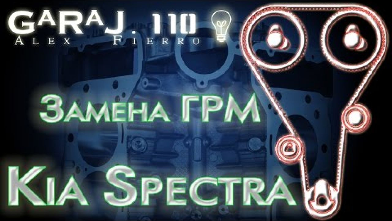 Замена ГРМ Kia Spectra