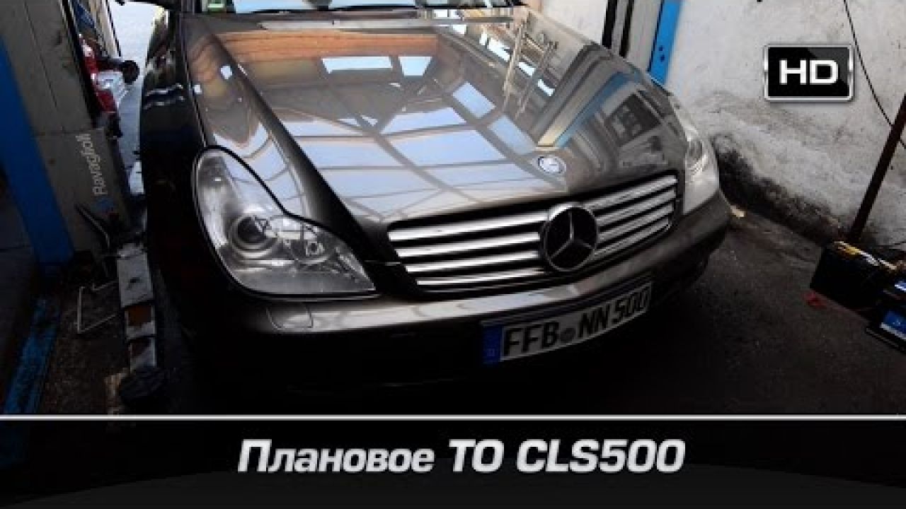Mercedes Benz CLS 500, замена масла, тормозных колодок и прочее