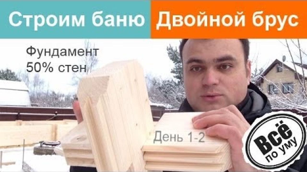 Двойной брус. Строим баню 6х4. Фундамент и половина стен.