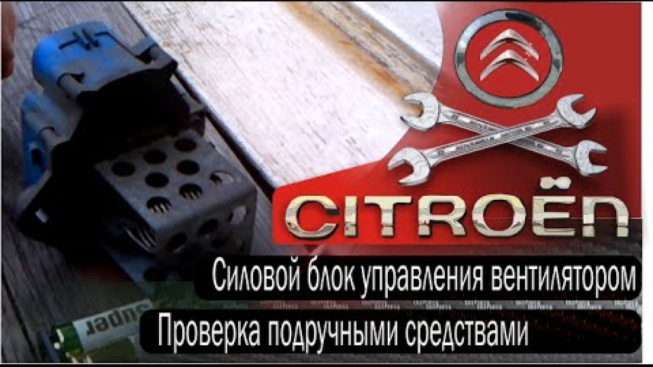Проверка силового блока (реле) управления вентилятором охлаждения двигателя Citroen C4