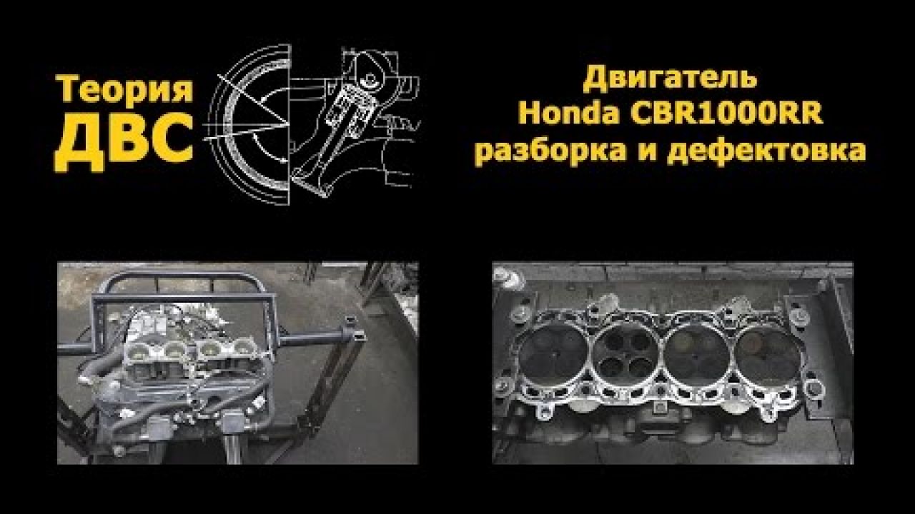 Двигатель Honda CBR1000RR (разборка и дефектовка)